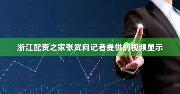 浙江配资之家　　张武向记者提供的视频显示