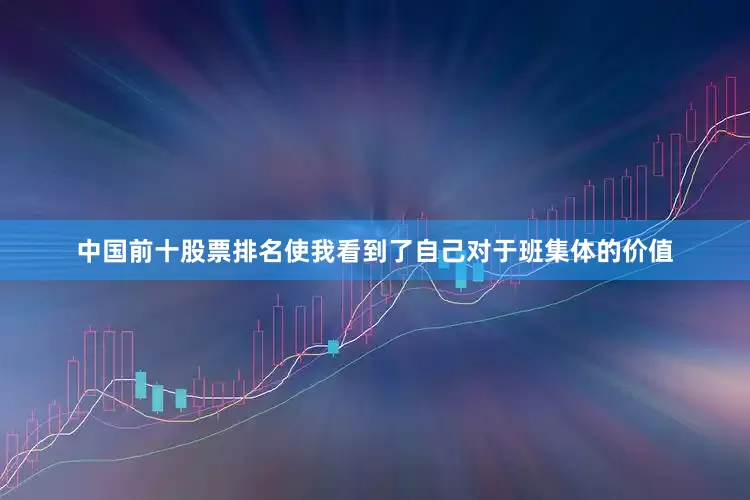 中国前十股票排名使我看到了自己对于班集体的价值