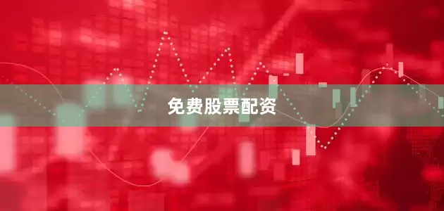免费股票配资
