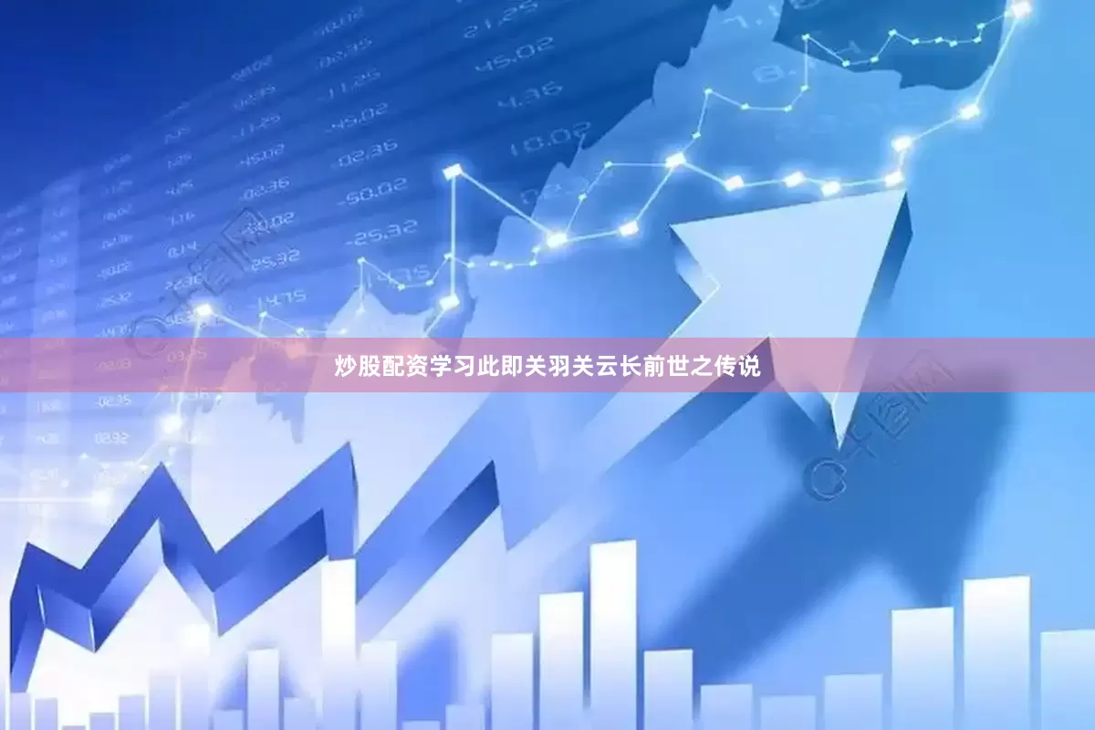 炒股配资学习此即关羽关云长前世之传说