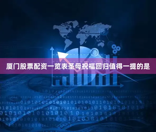 厦门股票配资一览表圣母祝福回归值得一提的是
