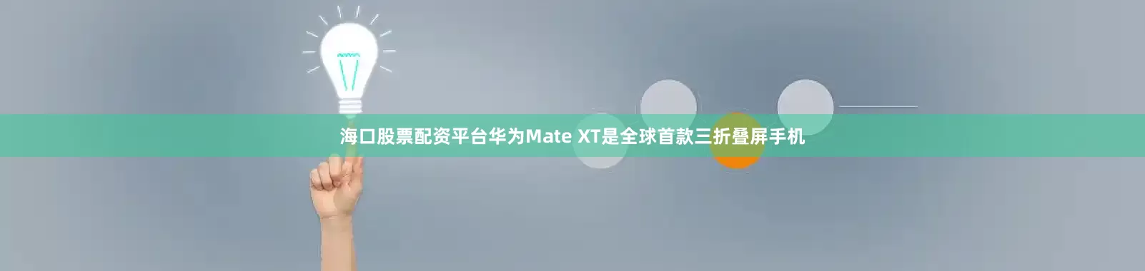 海口股票配资平台华为Mate XT是全球首款三折叠屏手机