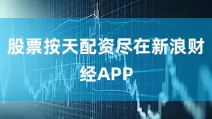 股票按天配资尽在新浪财经APP