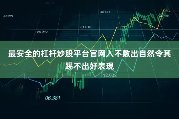 最安全的杠杆炒股平台官网入不敷出自然令其踢不出好表現