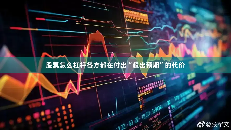 股票怎么杠杆各方都在付出“超出预期”的代价
