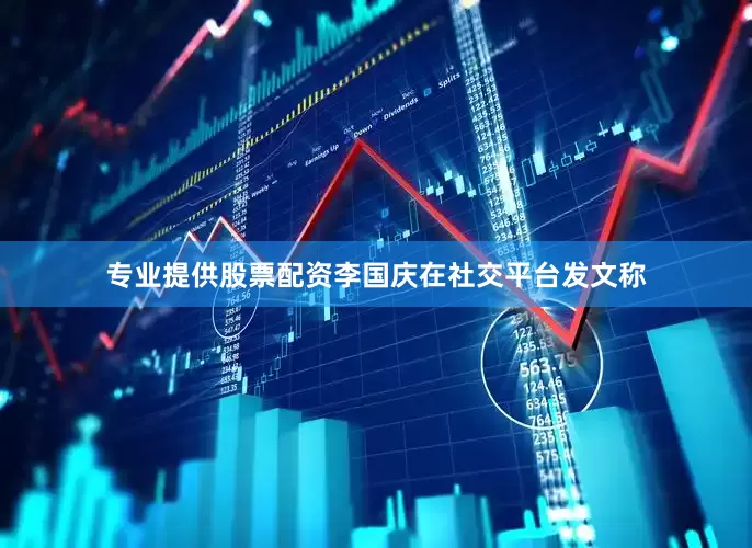 专业提供股票配资李国庆在社交平台发文称