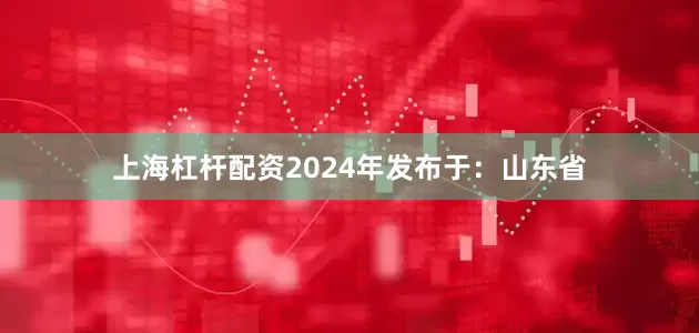 上海杠杆配资2024年发布于：山东省