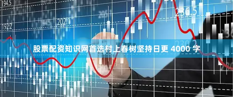 股票配资知识网首选村上春树坚持日更 4000 字
