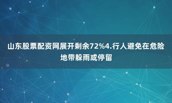 山东股票配资网展开剩余72%4.行人避免在危险地带躲雨或停留