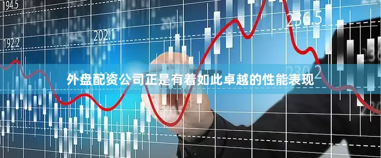 外盘配资公司正是有着如此卓越的性能表现