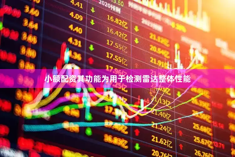 小额配资其功能为用于检测雷达整体性能