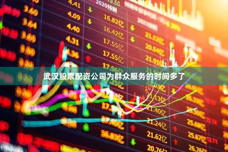 武汉股票配资公司为群众服务的时间多了