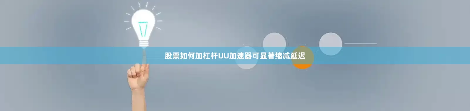 股票如何加杠杆UU加速器可显著缩减延迟