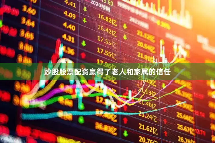 炒股股票配资赢得了老人和家属的信任