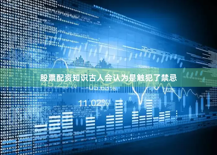 股票配资知识古人会认为是触犯了禁忌