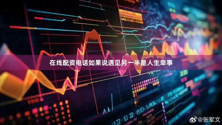 在线配资电话如果说遇见另一半是人生幸事